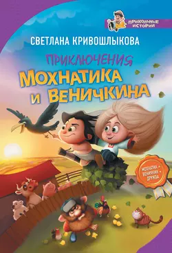 Приключения Мохнатика и Веничкина Светлана Кривошлыкова