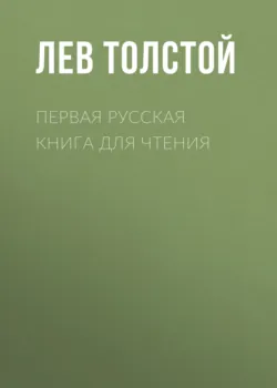 Первая русская книга для чтения - Лев Толстой