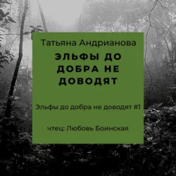 Эльфы до добра не доводят - Татьяна Андрианова Эльфы до добра не доводят - Татьяна Андрианова