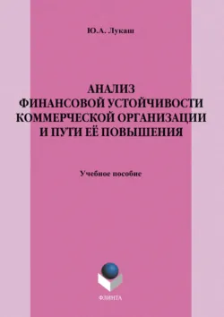 Анализ финансовой устойчивости коммерческой организации и пути её повышения. Учебное пособие, Юрий Лукаш