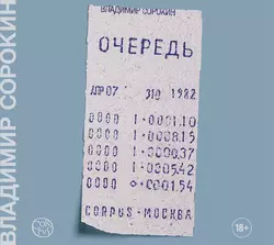 Роман, аудиокнига Владимира Сорокина. ISDN70130821