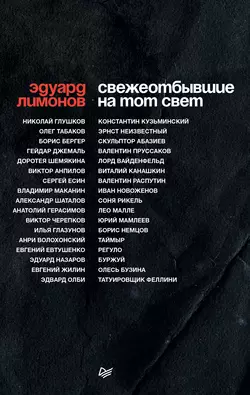 Свежеотбывшие на тот свет - Эдуард Лимонов Свежеотбывшие на тот свет - Эдуард Лимонов