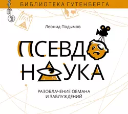 Псевдонаука - Леонид Подымов Псевдонаука - Леонид Подымов