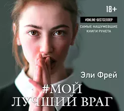 Мой лучший враг, Эли Фрей