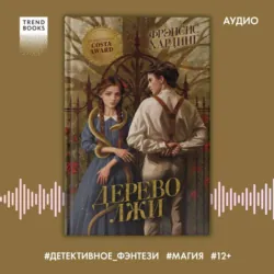 Дерево лжи - Фрэнсис Хардинг
