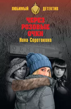 Через розовые очки. Летний детектив (сборник), Нина Соротокина