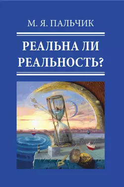 Реальна ли реальность? Часть 2 - Марк Пальчик