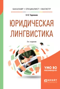 Юридическая лингвистика 2-е изд., испр. и доп. Учебное пособие для бакалавриата, специалитета и магистратуры, Замир Тарланов