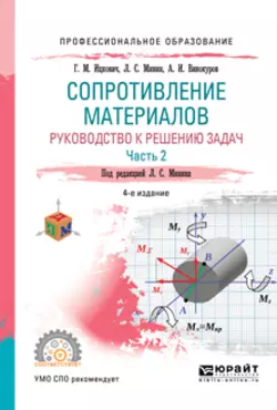 Сопротивление материалов. Руководство к решению задач в 2 ч. Часть 2 4-е изд., испр. и доп. Учебное пособие для СПО, аудиокнига Леонида Сергеевича Минина. ISDN37389664