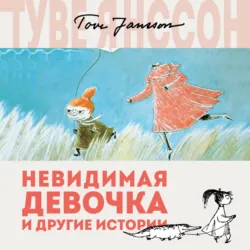 Невидимая девочка и другие истории - Туве Янссон