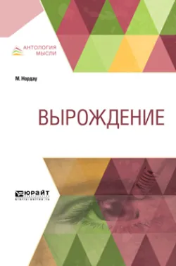 Вырождение, аудиокнига . ISDN48517732