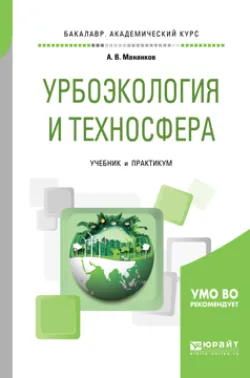Урбанизация территорий и пределы техносферы, аудиокнига . ISDN64459477