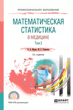 Математическая статистика в медицине в 2 т. Том 2 2-е изд. Учебное пособие для бакалавриата, специалитета и магистратуры, аудиокнига Валерия Алексеевича Медика. ISDN37391008