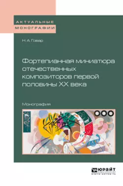 Фортепианная миниатюра отечественных композиторов первой половины хх века. Монография - Наталья Говар