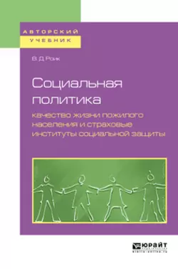 Социальная политика: качество жизни пожилого населения и страховые институты социальной защиты. Учебное пособие для бакалавриата и магистратуры, Валентин Роик