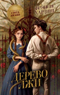 Дерево лжи, Фрэнсис Хардинг