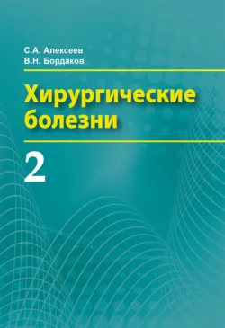 Хирургические болезни. Часть 2 Виктор Бордаков и Сергей Алексеев
