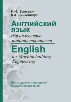 Английский язык для инженеров-машиностроителей  English for Machinebuilding Engineering Ирина Зинкевич и Ксения Зинкевичус