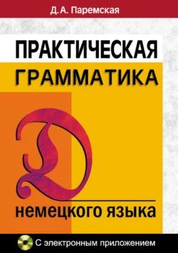 Практическая грамматика немецкого языка Диана Паремская