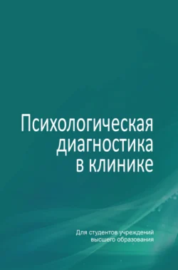 Психологическая диагностика в клинике Юлия Фролова и Виктор Бордаков