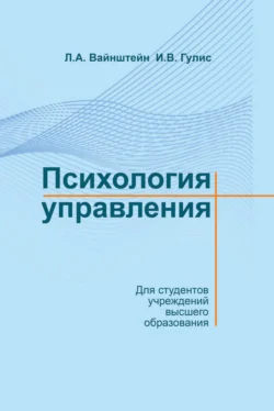 Психология управления Лев Вайнштейн и Инна Гулис
