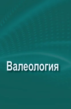 Валеология Коллектив авторов