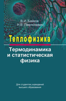 Теплофизика. Термодинамика и статистическая физика Валентин Байков и Николай Павлюкевич