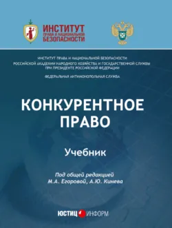 Конкурентное право. Учебник - А. Кинёв