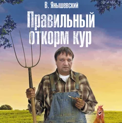 Правильный откорм кур - В. Янышевский Правильный откорм кур - В. Янышевский