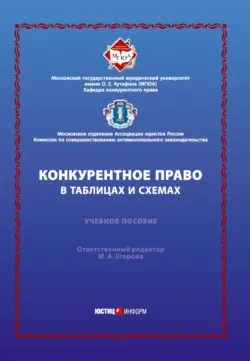 Конкурентное право в таблицах и схемах - Мария Егорова