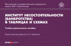 Институт несостоятельности (банкротства) в таблицах и схемах - Светлана Карелина