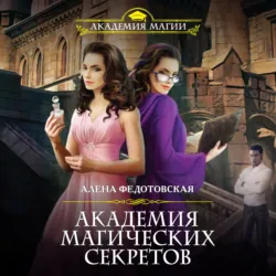 Академия магических секретов - Алена Федотовская