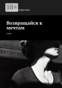 Возвращайся к мечтам. Стихи - Тамара Гильфанова