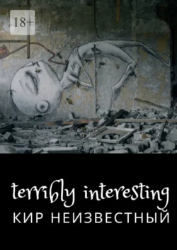 Terribly interesting, Кир Неизвестный