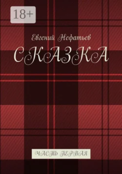 Сказка. Часть первая, Евгений Нефатьев