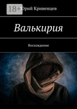 Валькирия. Восхождение - Юрий Кривенцев