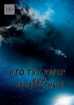 Кто тут умер - Кир Неизвестный