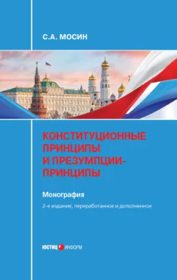 Конституционные принципы и презумпции-принципы - Сергей Мосин