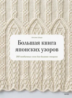 Элегантное вязание Хитоми Шида. Авторские узоры и проекты от-кутюр со схемами и инструкциями. 20 избранных моделей, аудиокнига . ISDN68615402