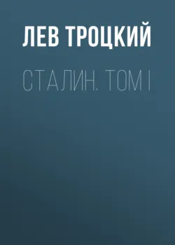 Сталин. Том I - Лев Троцкий