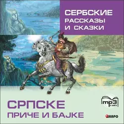 Сербские рассказы и сказки 