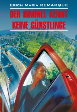 Der Himmel kennt keine Günstlinge / Небеса не знают любимчиков (Жизнь взаймы). Книга для чтения на немецком языке - Эрих Мария Ремарк