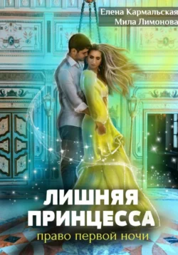 Лишняя принцесса. Право первой ночи - Мила Лимонова