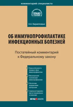 Комментарий к Федеральному закону от 17 сентября 1998 г. № 157-ФЗ «Об иммунопрофилактике инфекционных болезней» (постатейный) - Андрей Кирилловых