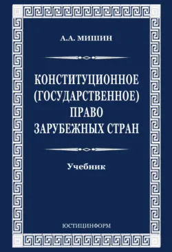 Конституционное (государственное) право зарубежных стран - Август Мишин