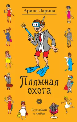 Пляжная охота, Арина Ларина