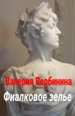 Фиалковое зелье, аудиокнига Валерии Вербининой. ISDN3744395