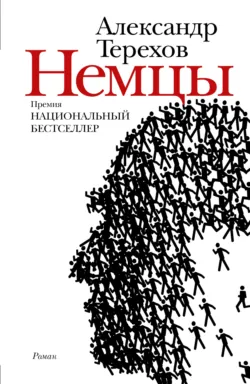 Немцы, Александр Терехов