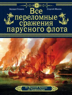 Все переломные сражения парусного флота. От Великой Армады до Трафальгара - Эдуард Созаев