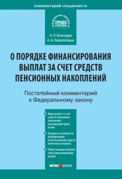 Комментарий к Федеральному закону от 30 ноября 2011 г. № 360-ФЗ «О порядке финансирования выплат за счет средств пенсионных накоплений» (постатейный) - Андрей Кирилловых